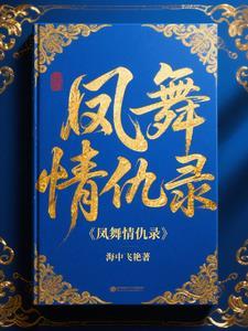 凤舞大结局 凤舞大结局
