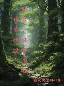 我在影视世界爆装备 我在影视世界爆装备