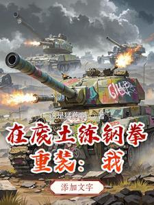 重装我在废土练钢拳主角叫林晨