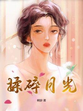 揉碎月光免费阅读番外 揉碎月光免费阅读番外