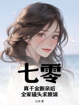 七零真千金断亲后全家磕头求原谅池早蓝弈正版 七零真千金断亲后全家磕头求原谅池早蓝弈正版