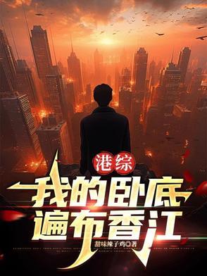 港片我有卧底分身系统免费阅读 港片我有卧底分身系统免费阅读