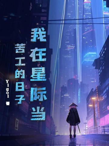 我在星际做游戏作者全文阅读 我在星际做游戏作者全文阅读