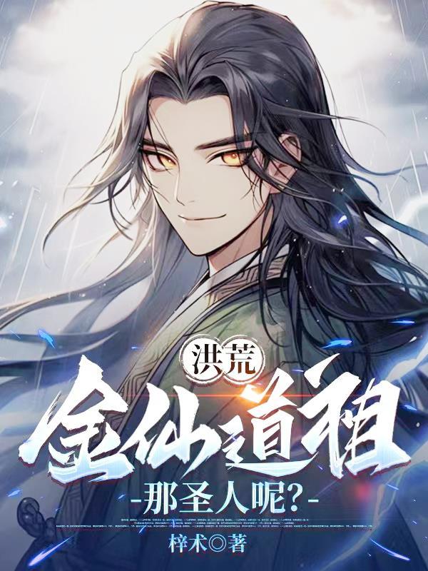 洪荒金仙道祖那圣人呢? 洪荒金仙道祖那圣人呢?