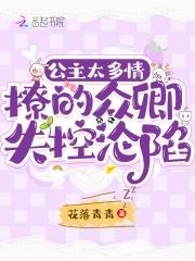 公主太撩人 公主太撩人
