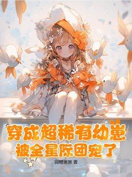 主角穿成稀有幼崽团宠文 主角穿成稀有幼崽团宠文