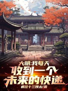 大明我每天收到一个未来的快递_ 大明我每天收到一个未来的快递_