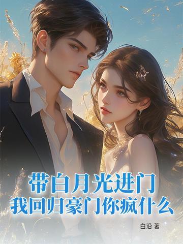 白月光回来了