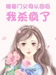 被豪门认回后爆红了2k 被豪门认回后爆红了2k