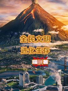 全民进化时代等级划分