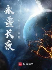 永噩长夜无错手打 永噩长夜无错手打