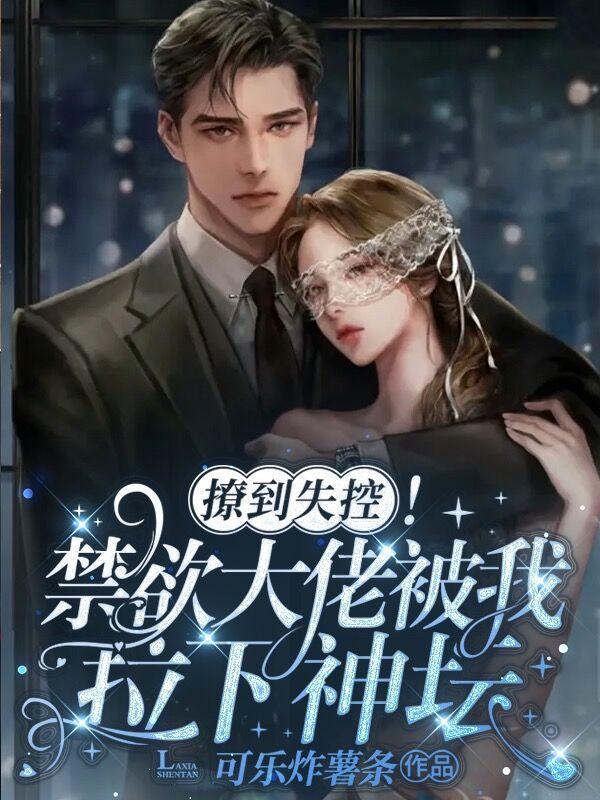 禁欲大佬竟是娇软垂耳兔 禁欲大佬竟是娇软垂耳兔