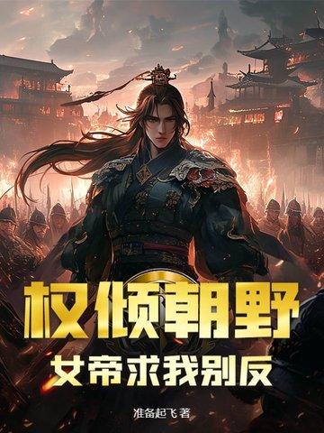 女帝权谋推荐 女帝权谋推荐