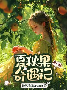夏秋果奇遇记第一部在线观看 夏秋果奇遇记第一部在线观看