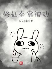 我修仙全靠掷骰子 我修仙全靠掷骰子