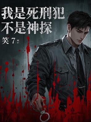 不是神探免费观看 不是神探免费观看