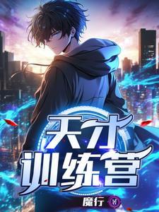 天才训练师 天才训练师