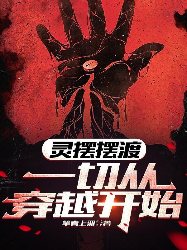 万界穿越之从灵魂摆渡开始 万界穿越之从灵魂摆渡开始