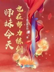师妹又在 师妹又在
