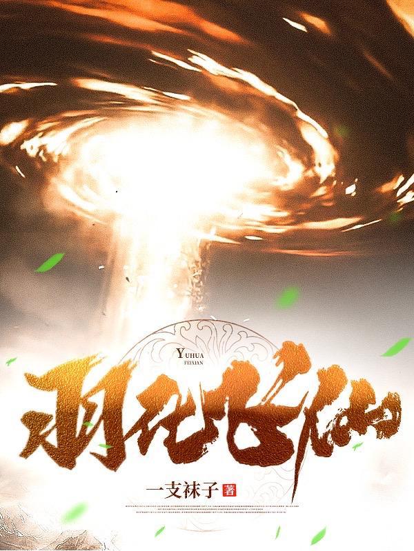 羽化飞仙陈灵均 羽化飞仙陈灵均