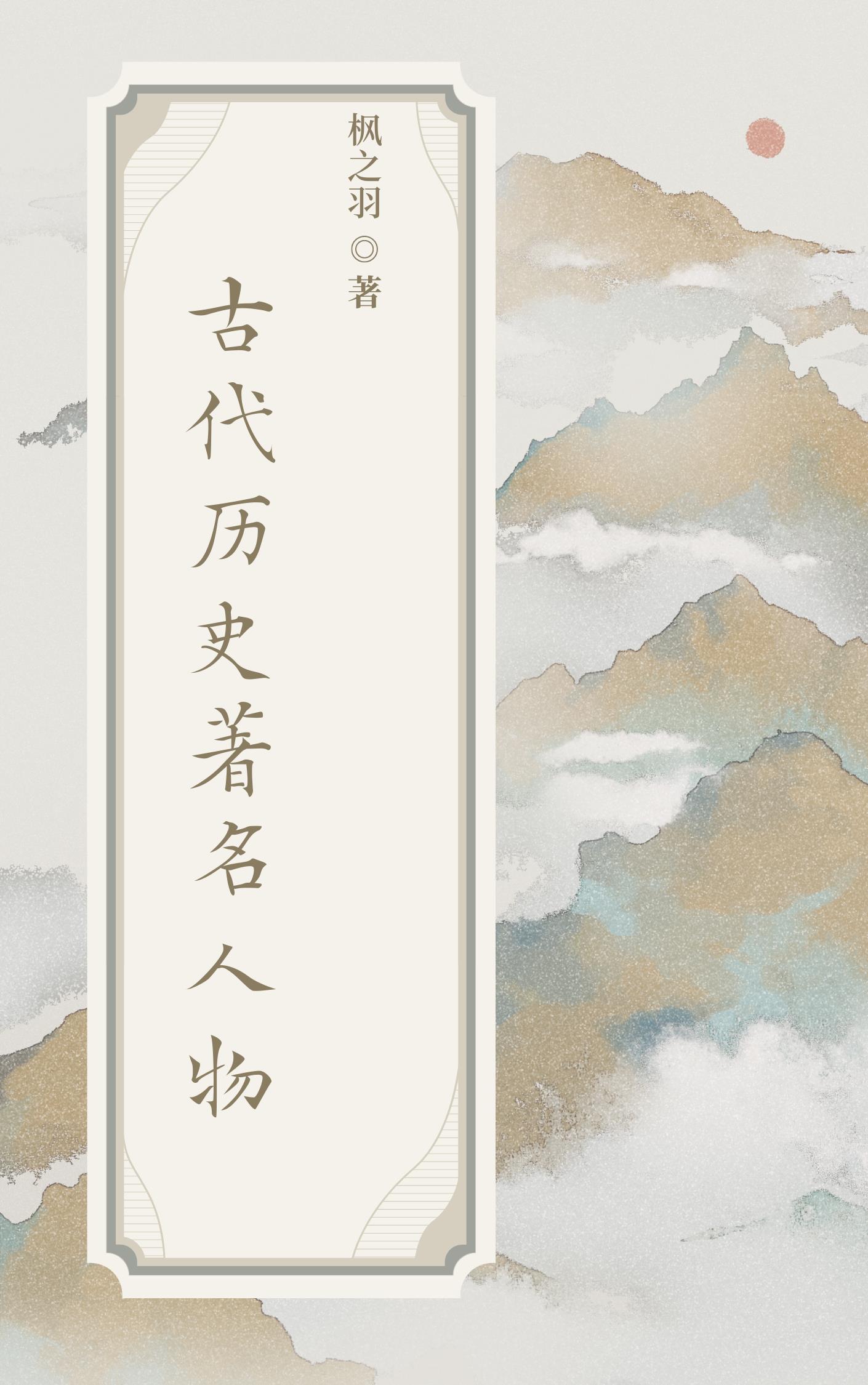 古代名人的传奇故事 古代名人的传奇故事