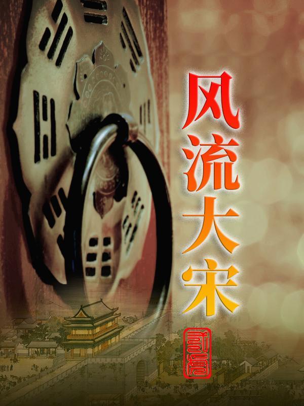 大宋之风流才 大宋之风流才
