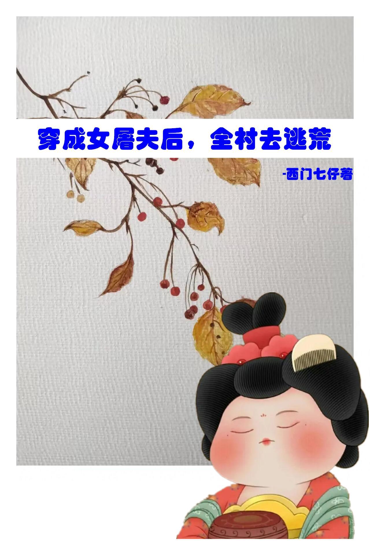 全村去逃荒 列表 全村去逃荒 列表