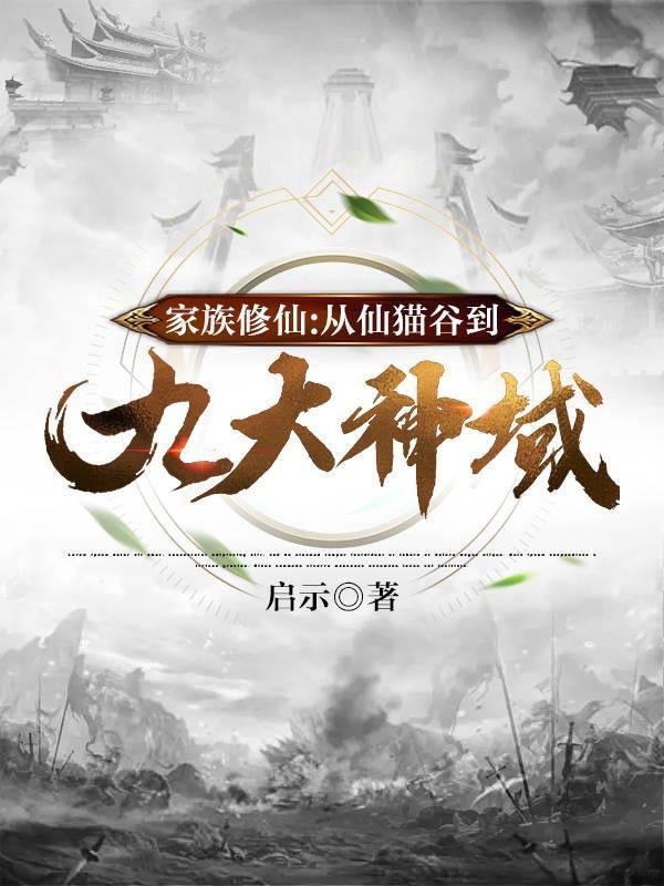 家族修仙从仙猫谷到九大神域TXT 家族修仙从仙猫谷到九大神域TXT