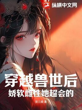 穿越兽世后 穿越兽世后