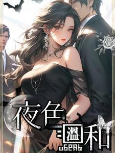 夜色太温柔下一句是什么 夜色太温柔下一句是什么