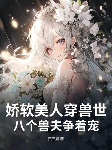 娇软美人到八零 娇软美人到八零