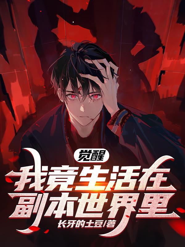 我竟生活在副本世界里! 长牙的土豆 我竟生活在副本世界里! 长牙的土豆