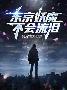 人在东京当家庭主夫 人在东京当家庭主夫