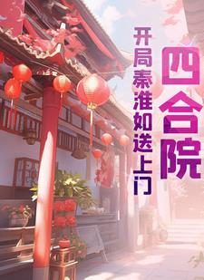 四合院开局秦淮如送上门(伟栋) 四合院开局秦淮如送上门(伟栋)