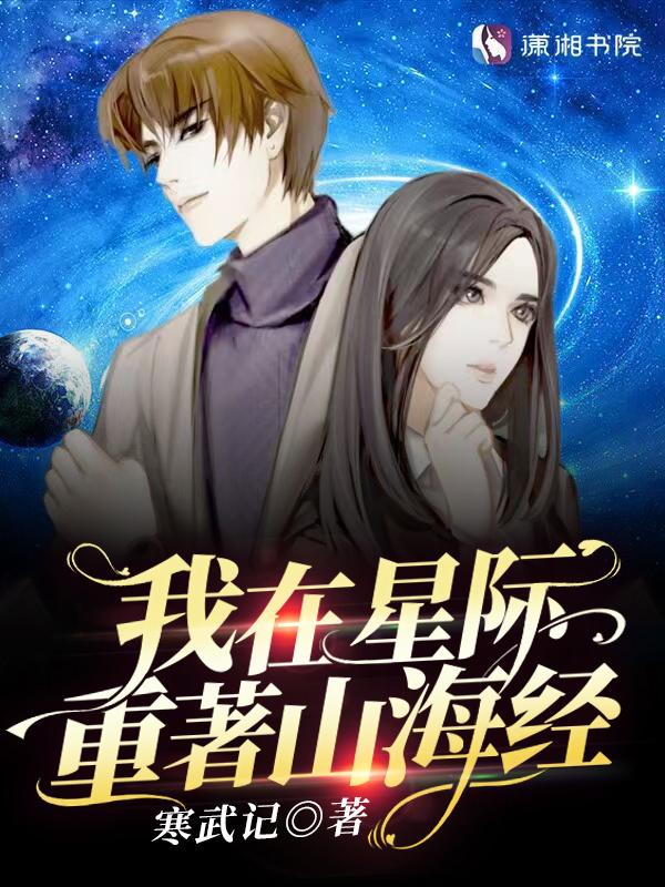 我在星际重着山海经寒武记 我在星际重着山海经寒武记