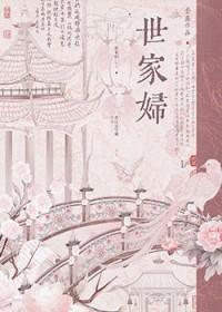 世家妇全文阅读免费世
