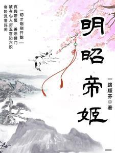明妃昭君 明妃昭君