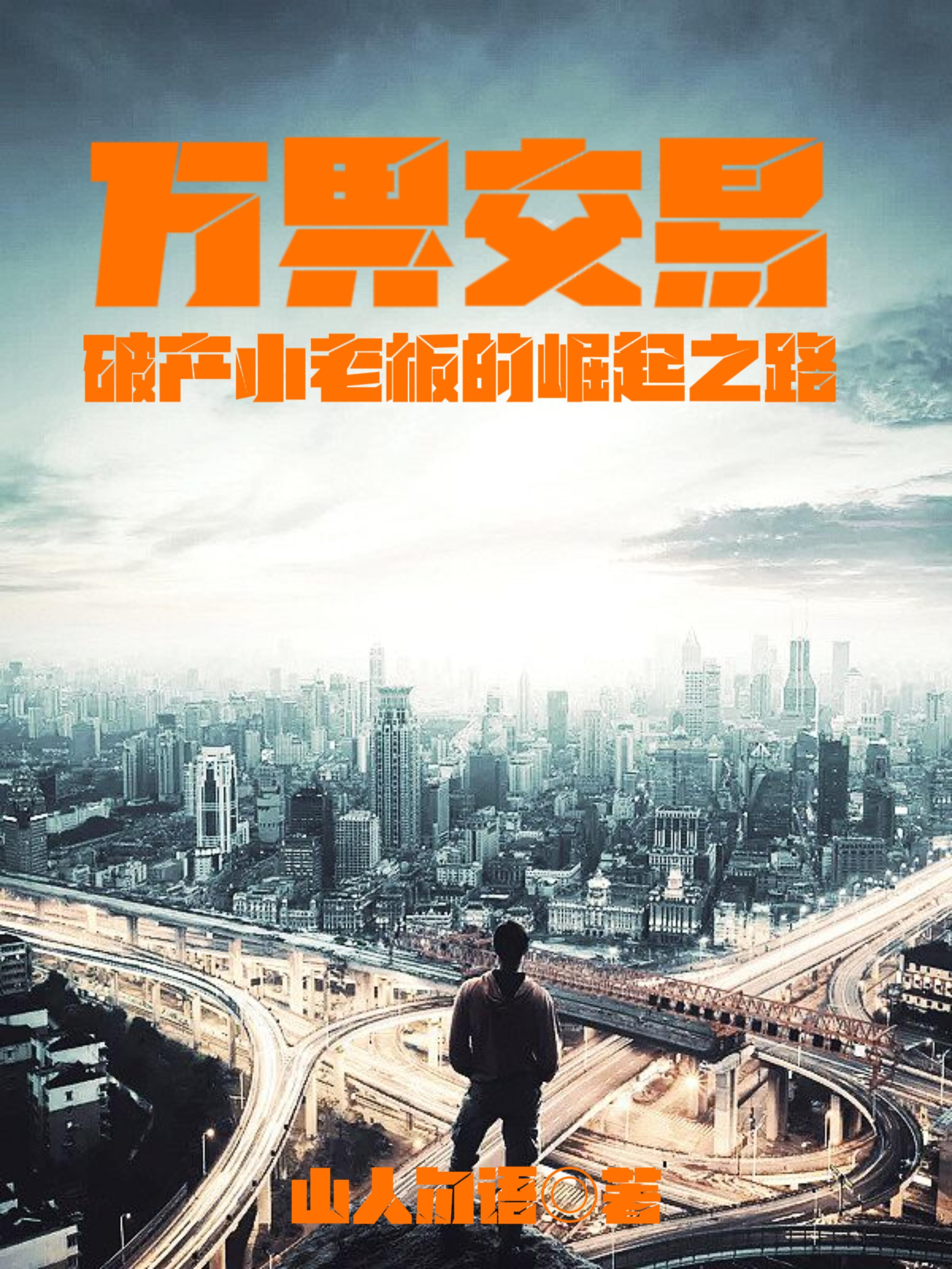 万界交易破产小老板的崛起之路 万界交易破产小老板的崛起之路