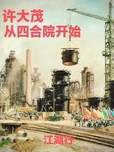 四合院从许大茂开始 四合院从许大茂开始