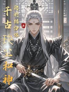 千古玦尘后传 神隐 千古玦尘后传 神隐