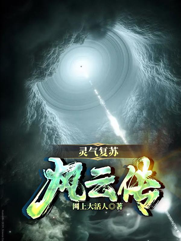 灵气复苏之 灵气复苏之