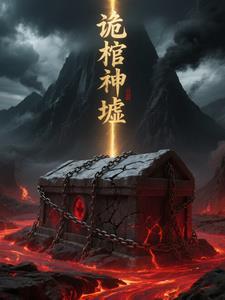 诡神棺好看吗 诡神棺好看吗