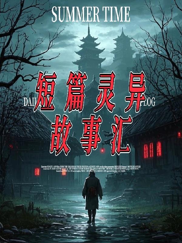 播放灵异短篇故事 播放灵异短篇故事