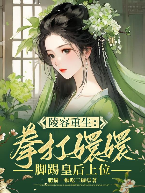 安陵容重生在线阅读 安陵容重生在线阅读