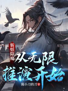 斩妖除魔从无限推演开始 斩妖除魔从无限推演开始
