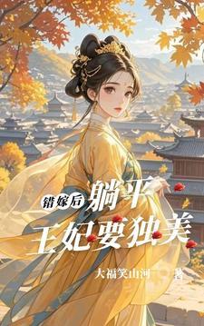 错嫁王妃无弹窗免费阅读 错嫁王妃无弹窗免费阅读