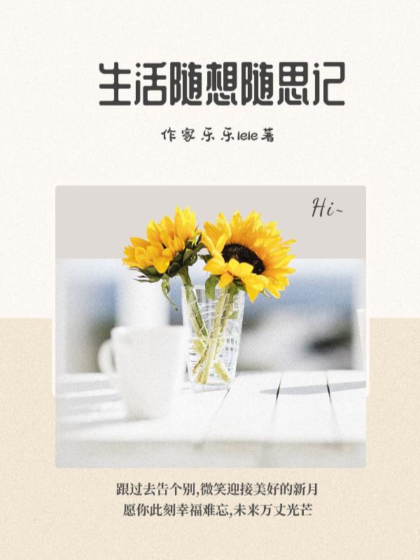 生活的随想 生活的随想