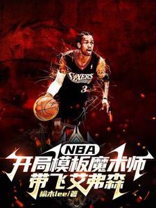 nba之开局艾弗森 nba之开局艾弗森