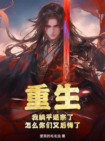 玄幻躺平的我被重生女主追杀了 玄幻躺平的我被重生女主追杀了