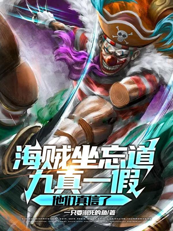 九真一假他们真信了 一只要溺死的鱼 九真一假他们真信了 一只要溺死的鱼